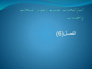 ‫الفصل‬(6)
 