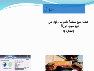 ‫سؤال‬
‫هي‬ ‫فهل‬ ،‫ما‬ ‫ة‬‫تذكر‬ ‫منظمة‬ ‫تبيع‬ ‫عندما‬
‫الورقة‬ ‫مجرد‬ ‫تبيع‬
(‫ة‬‫التذكر‬)‫؟‬
 
