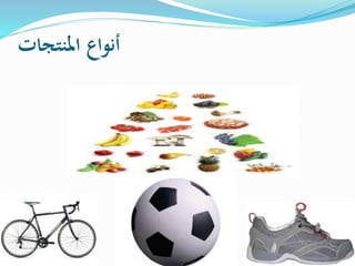 ‫املنتجات‬ ‫أنواع‬
 