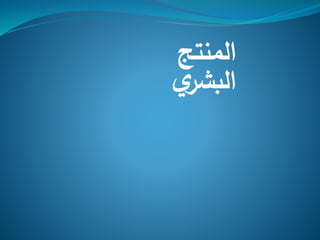 ‫المنتج‬
‫ي‬‫البشر‬
 