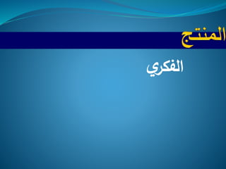 ‫ي‬‫الفكر‬
 