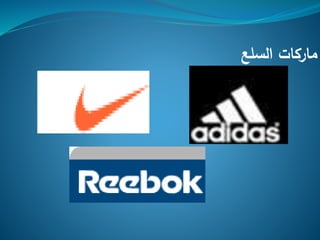 ‫السلع‬ ‫ماركات‬
 