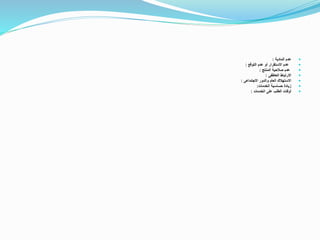 ‫المادية‬ ‫عدم‬:
‫التوقع‬ ‫عدم‬ ‫أو‬ ‫االستقرار‬ ‫عدم‬:
‫المنتج‬ ‫صالحية‬ ‫عدم‬:
‫العاطفى‬ ‫االرتباط‬:
‫االجتماعى‬ ‫والدور‬ ‫العام‬ ‫االستهالك‬:
‫الخدمات‬ ‫حساسية‬ ‫زيادة‬:
‫الخدمات‬ ‫على‬ ‫الطلب‬ ‫أوقات‬:
 