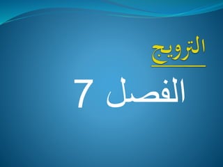 ‫الفصل‬7
 