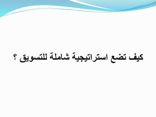 ‫للتس‬ ‫شاملة‬ ‫استراتيجية‬ ‫تضع‬ ‫كيف‬‫؟‬ ‫ويق‬
 