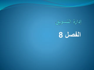 ‫الفصل‬8
 
