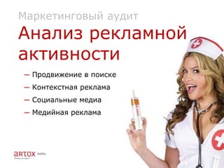 Маркетинговый аудит
Анализ рекламной
активности
─ Продвижение в поиске
─ Контекстная реклама
─ Социальные медиа
─ Медийная реклама
 