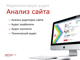 Маркетинговый аудит
Анализ сайта
─ Анализ аудитории сайта
─ Аудит юзабилити
─ Аудит контента
─ Технический аудит
 