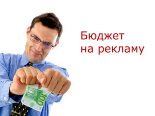 Бюджет
на рекламу
 