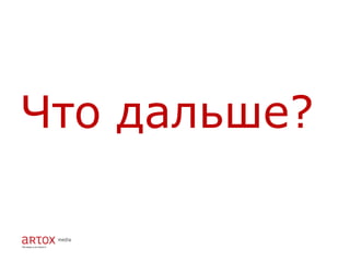 Что дальше?
 