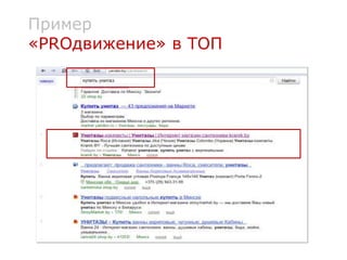 Пример
«PROдвижение» в ТОП
 