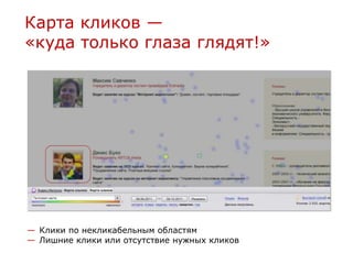 Карта кликов —
«куда только глаза глядят!»




— Клики по некликабельным областям
— Лишние клики или отсутствие нужных кликов
 