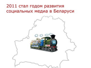 2011 стал годом развития
социальных медиа в Беларуси
 