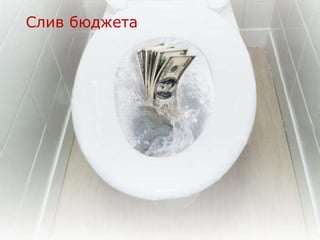 Слив бюджета
 