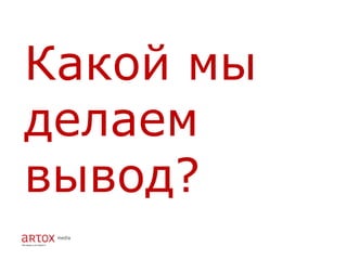 Какой мы
делаем
вывод?
 