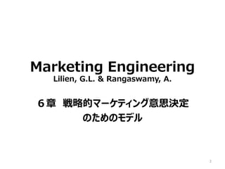 Marketing Engineering
Lilien, G.L. & Rangaswamy, A.
 Եĥީ`ƥ˼Q
ΤΥǥ
2
 