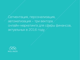 Интернет-маркетинг финансовых услуг | PPT