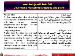 ‫ثانيا: خطط التسويق استراتيجية‬
‫‪Developing marketing strategies and plans‬‬
‫‪Annual Plan‬‬
‫•الخطة السنوية‬
‫خطة قصيية ...