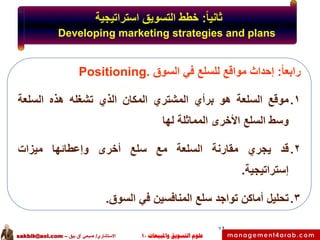 ‫ثانيا: خطط التسويق استراتيجية‬
‫‪Developing marketing strategies and plans‬‬

‫رابعا: إحداث مواقع للسلع في السوق .‪Positi...