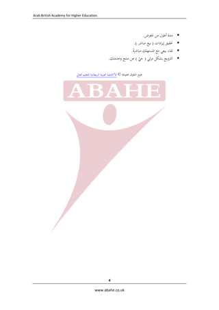 ‫ .‪Arab British Academy for Higher Education‬‬

‫ ‬

‫‪‬‬
‫‪‬‬
‫‪‬‬
‫‪‬‬
‫ ‬

‫ﻣﺪة أﻃﻮل ﻣﻦ اﳌﻌﺮض.  ‬
‫ﲢﻘﻴﻖ إﻳﺮادات ) ﺑﻴﻊ ﻣﺒﺎﺷﺮ (.‬
‫ﻟﻘﺎء ﺑﻴﻌﻲ ﻣﻊ اﳌﺴﺘﻬﻠﻚ ﻣﺒﺎﺷﺮة.‬
‫ً‬
‫اﻟﱰوﻳﺞ ﺑﺸﻜﻞ ﻣﺮﺋﻲ ) ﺣﻲ ( ﻋﻦ ﻣﻨﺘﺞ وﺧﺪﻣﺘﻚ.‬
‫ّ‬
‫ﲨﻴﻊ اﳊﻘﻮق ﳏﻔﻮﻇﺔ © اﻷﻛﺎدﳝﻴﺔ اﻟﻌﺮﺑﻴﺔ اﻟﱪﻳﻄﺎﻧﻴﺔ ﻟﻠﺘﻌﻠﻴﻢ اﻟﻌﺎﱄ  ‬

‫ ‬

‫4 ‬
‫‪  www.abahe.co.uk‬‬

 
