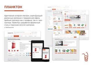 Сейчас в нашем портфолио более 30 выполненных
проектов для таких компаний, как
КЛИЕНТЫ
Термэкс — ведущий российский
производитель лабораторного
оборудования
Бубука — стартап входящий
в топ-50 Russian Startup Rating
3С-Краснодар — пофессио-
налы в области строительных
услуг, один из лидеров строи-
тельного рынка ЮФО
Бэби-клуб — сеть центров бе-
режного развития интеллекта
детей от 8 месяцев до 7 лет
 