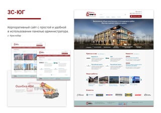 Адаптивный интернет-магазин, агрегирующий
различные компании с товарами для офиса.
Удобный просмотр как с телефона, так и с ком-
пьютера. Также был разработан фирменный
стиль и персонаж-логотип компании.
ПЛАНКТОН
 