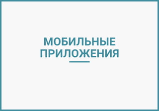 Веб-сервис предприятия для подбора лабораторного
оборудования и специализированных термостатов
на основе различных гостов, стандартов и регламентов.
Предусмотрена работа с различными типами клиентов,
формирование коммерческих предложений в личном
кабинете и расширенный блог с рекомендациями под-
ходящих товаров в статьях.
ТЕРМЭКС
 