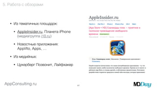 • Из тематичных площадок: 
• AppleInsider.ru, Планета iPhone 
(медиагруппа i10.ru) 
• Новостные приложения: 
Applifto, App...