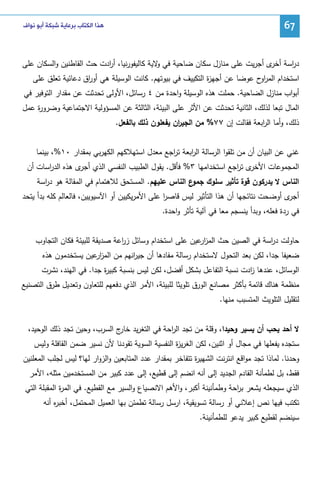‫76‬

‫ﻫﺬﺍ ﺍﻟﻜﺘﺎﺏ ﺑﺮﻋﺎﻳﺔ ﺷﺒﻜﺔ ﺃﺑﻮ ﻧﻮﺍﻑ‬

‫د اﺴﺔ ى أﺠرﻴت ﻋﻠﻰ ﻤﻨﺎزل ﺴﻜﺎن ﻀﺎﺤﻴﺔ ﻓﻲ ﻻﻴﺔ ﻜﺎﻝﻴﻔورﻨﻴﺎ، أ ادت ﺤث اﻝﻘﺎطﻨﻴن واﻝﺴﻜﺎن ﻋﻠﻰ‬
‫ر‬
‫و‬
‫ر أﺨر‬
‫اﺴﺘﺨدام اﻝﻤر ح ﻋوﻀﺎ ﻋن أﺠﻬ ة اﻝﺘﻜﻴﻴف ﻓﻲ ﺒﻴوﺘﻬم. ﻜﺎﻨت اﻝوﺴﻴﻠﺔ ﻫﻲ أو اق دﻋﺎﺌﻴﺔ ﺘﻌﻠق ﻋﻠﻰ‬
‫ر‬
‫ز‬
‫او‬
‫أﺒواب ﻤﻨﺎزل اﻝﻀﺎﺤﻴﺔ. ﺤﻤﻠت ﻫذﻩ اﻝوﺴﻴﻠﺔ واﺤدة ﻤن ٤ رﺴﺎﺌل، اﻷوﻝﻰ ﺘﺤدﺜت ﻋن ﻤﻘدار اﻝﺘوﻓﻴر ﻓﻲ‬
‫اﻝﻤﺎل ﺘﺒﻌﺎ ﻝذﻝك، اﻝﺜﺎﻨﻴﺔ ﺘﺤدﺜت ﻋن اﻷﺜر ﻋﻠﻰ اﻝﺒﻴﺌﺔ، اﻝﺜﺎﻝﺜﺔ ﻋن اﻝﻤﺴؤوﻝﻴﺔ اﻻﺠﺘﻤﺎﻋﻴﺔ وﻀرو ة ﻋﻤل‬
‫ر‬
‫ذﻝك، وأﻤﺎ اﻝ اﺒﻌﺔ ﻓﻘﺎﻝت إن ٧٧% ﻤن اﻝﺠﻴ ان ﻴﻔﻌﻠون ذﻝك ﺒﺎﻝﻔﻌل.‬
‫ر‬
‫ر‬
‫ﻏﻨﻲ ﻋن اﻝﺒﻴﺎن أن ﻤن ﺘﻠﻘوا اﻝرﺴﺎﻝﺔ اﻝ اﺒﻌﺔ ﺘرﺠﻊ ﻤﻌدل اﺴﺘﻬﻼﻜﻬم اﻝﻜﻬرﺒﻲ ﺒﻤﻘدار ٠١%، ﺒﻴﻨﻤﺎ‬
‫ا‬
‫ر‬
‫ى ﺘ اﺠﻊ اﺴﺘﺨداﻤﻬﺎ ٣% ﻓﺄﻗل. ﻴﻘول اﻝطﺒﻴب اﻝﻨﻔﺴﻲ اﻝذي ى ﻫذﻩ اﻝد اﺴﺎت أن‬
‫ر‬
‫أﺠر‬
‫اﻝﻤﺠﻤوﻋﺎت اﻷﺨر ر‬
‫اﻝﻨﺎس ﻻ ﻴدرﻜون ﻗوة ﺘﺄﺜﻴر ﺴﻠوك ع اﻝﻨﺎس ﻋﻠﻴﻬم. اﻝﻤﺴﺘﺤق ﻝﻼﻫﺘﻤﺎم ﻓﻲ اﻝﻤﻘﺎﻝﺔ ﻫو د اﺴﺔ‬
‫ر‬
‫ﺠﻤو‬
‫ى أوﻀﺤت ﻨﺘﺎﺌﺠﻬﺎ أن ﻫذا اﻝﺘﺄﺜﻴر ﻝﻴس ﻗﺎﺼر ﻋﻠﻰ اﻷﻤرﻴﻜﻴﻴن أو اﻵﺴﻴوﻴﻴن، ﻓﺎﻝﻌﺎﻝم ﻜﻠﻪ ﺒدأ ﻴﺘﺤد‬
‫ا‬
‫أﺠر‬
‫ﻓﻲ ردة ﻓﻌﻠﻪ، وﺒدأ ﻴﻨﺴﺠم ﻤﻌﺎ ﻓﻲ آﻝﻴﺔ ﺘﺄﺜر واﺤدة.‬
‫ﺤﺎوﻝت د اﺴﺔ ﻓﻲ اﻝﺼﻴن ﺤث اﻝﻤز ﻋﻴن ﻋﻠﻰ اﺴﺘﺨدام وﺴﺎﺌل ز اﻋﺔ ﺼدﻴﻘﺔ ﻝﻠﺒﻴﺌﺔ ﻓﻜﺎن اﻝﺘﺠﺎوب‬
‫ر‬
‫ار‬
‫ر‬
‫ﻀﻌﻴﻔﺎ ﺠدا، ﻝﻜن ﺒﻌد اﻝﺘﺤول ﻻﺴﺘﺨدام رﺴﺎﻝﺔ ﻤﻔﺎدﻫﺎ أن ﺠﻴ اﻨﻬم ﻤن اﻝﻤز ﻋﻴن ﻴﺴﺘﺨدﻤون ﻫذﻩ‬
‫ار‬
‫ر‬
‫اﻝوﺴﺎﺌل، ﻋﻨدﻫﺎ ادت ﻨﺴﺒﺔ اﻝﺘﻔﺎﻋل ﺒﺸﻜل أﻓﻀل، ﻝﻜن ﻝﻴس ﺒﻨﺴﺒﺔ ﻜﺒﻴ ة ﺠدا. ﻓﻲ اﻝﻬﻨد، ﻨﺸرت‬
‫ر‬
‫ز‬
‫ﻤﻨظﻤﺔ ﻫﻨﺎك ﻗﺎﺌﻤﺔ ﺒﺄﻜﺜر ﻤﺼﺎﻨﻊ اﻝورق ﺘﻠوﻴﺜﺎ ﻝﻠﺒﻴﺌﺔ، اﻷﻤر اﻝذي دﻓﻌﻬم ﻝﻠﺘﻌﺎون وﺘﻌدﻴل طرق اﻝﺘﺼﻨﻴﻊ‬
‫ﻝﺘﻘﻠﻴل اﻝﺘﻠوﻴث اﻝﻤﺘﺴﺒب ﻤﻨﻬﺎ.‬
‫ﻻ أﺤد ﻴﺤب أن ﻴﺴﻴر وﺤﻴدا، وﻗﻠﺔ ﻤن ﺘﺠد اﻝ اﺤﺔ ﻓﻲ اﻝﺘﻐرﻴد ج اﻝﺴرب، وﺤﻴن ﺘﺠد ذﻝك اﻝوﺤﻴد،‬
‫ﺨﺎر‬
‫ر‬
‫ﺴﺘﺠدﻩ ﻴﻔﻌﻠﻬﺎ ﻓﻲ ﻤﺠﺎل أو اﺜﻨﻴن، ﻝﻜن اﻝﻐرﻴ ة اﻝﻨﻔﺴﻴﺔ اﻝﺴوﻴﺔ ﺘﻘودﻨﺎ ﻷن ﻨﺴﻴر ﻀﻤن اﻝﻘﺎﻓﻠﺔ وﻝﻴس‬
‫ز‬
‫وﺤدﻨﺎ. ﻝﻤﺎذا ﺘﺠد ﻤواﻗﻊ اﻨﺘرﻨت اﻝﺸﻬﻴ ة ﺘﺘﻔﺎﺨر ﺒﻤﻘدار ﻋدد اﻝﻤﺘﺎﺒﻌﻴن واﻝزوار ﻝﻬﺎ؟ ﻝﻴس ﻝﺠﻠب اﻝﻤﻌﻠﻨﻴن‬
‫ر‬
‫ﻓﻘط، ﺒل ﻝطﻤﺄﻨﺔ اﻝﻘﺎدم اﻝﺠدﻴد إﻝﻰ أﻨﻪ اﻨﻀم إﻝﻰ ﻗطﻴﻊ، إﻝﻰ ﻋدد ﻜﺒﻴر ﻤن اﻝﻤﺴﺘﺨدﻤﻴن ﻤﺜﻠﻪ، اﻷﻤر‬
‫اﻝذي ﺴﻴﺠﻌﻠﻪ ﻴﺸﻌر ﺒ اﺤﺔ وطﻤﺄﻨﻴﻨﺔ أﻜﺒر، واﻷﻫم اﻻﻨﺼﻴﺎع واﻝﺴﻴر ﻤﻊ اﻝﻘطﻴﻊ. ﻓﻲ اﻝﻤ ة اﻝﻤﻘﺒﻠﺔ اﻝﺘﻲ‬
‫ر‬
‫ر‬
‫ﺘﻜﺘب ﻓﻴﻬﺎ ﻨص إﻋﻼﻨﻲ أو رﺴﺎﻝﺔ ﺘﺴوﻴﻘﻴﺔ، ارﺴل رﺴﺎﻝﺔ ﺘطﻤﺌن ﺒﻬﺎ اﻝﻌﻤﻴل اﻝﻤﺤﺘﻤل، أﺨﺒ ﻩ أﻨﻪ‬
‫ر‬
‫ﺴﻴﻨﻀم ﻝﻘطﻴﻊ ﻜﺒﻴر ﻴدﻋو ﻝﻠطﻤﺄﻨﻴﻨﺔ.‬

 