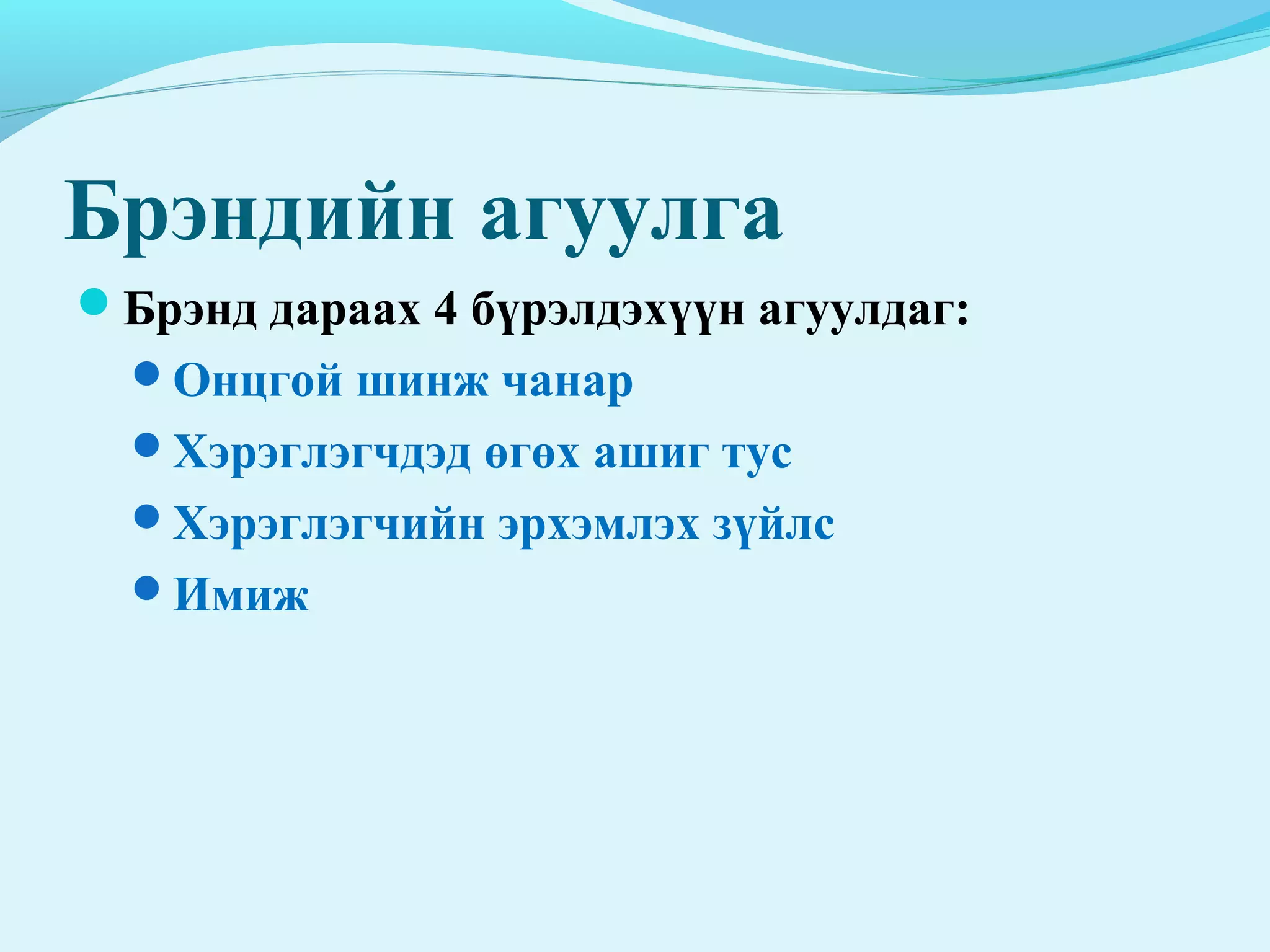 Бүтээгдэхүүний бодлого | PPT
