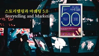 스토리텔링과 마케팅 5.0
Storytelling and Marketing
 
