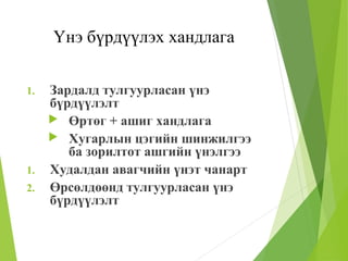 Үнийн бодлого | PPT
