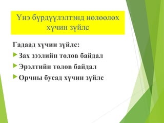 Үнэ бүрдүүлэлтэнд нөлөөлөх
хүчин зүйлс
Гадаад хүчин зүйлс:
Зах зээлийн төлөв байдал
Эрэлтийн төлөв байдал
Орчны бусад хүчин зүйлс
 