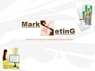 Реклама на портале Marketing Online System 