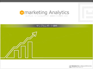 marketing Analytics
コンテンツ、ソーシャルメディア、WEBサイト分析サービス
サンプルレポート資料
 