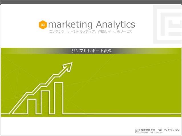 Marketing Analyticsレポート
