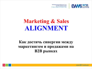 Marketing & Sales ALIGNMENT Как достичь синергии между маркетингом и продажами   на В2В рынках 