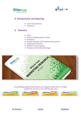 RamiBittarTwitterBe Innovator
5. Interpretation and Reporting
 Data Interpretation
 Reporting
6. Statistics
 Data
 Statistical Measurement of Data
 Probability
 Random Variables and Probability Distributions
 Sampling Distributions
 Method of Least Squares
 Analysis with Statistical Packages
‫ل‬‫ل‬‫الصلة‬ ‫ات‬ ‫شهادات‬‫ية‬ ‫التسوي‬ ‫بالبيو‬‫للخبير..أي‬ ً ‫ووصو‬ ‫إحترافي‬ ‫ل‬ ‫المساعد‬ ‫المستوى‬ ‫من‬ ً‫ا‬‫بدء‬
.‫الشهادات‬ ‫ذ‬ ‫على‬ ‫ييصل‬ ‫أن‬ ‫..يمكن‬ ‫المجا‬ ‫بهذا‬ ‫مهتم‬ ‫شخص‬
‫المستوى‬ ‫شهادة‬‫المساعد‬ ‫المستوى‬ ‫شهادة‬‫ا‬‫إحترافي‬ ‫المستوى‬ ‫شهادة‬‫ال‬‫متخصص‬ ‫المستوى‬ ‫شهادة‬‫ال‬‫خبير‬
 