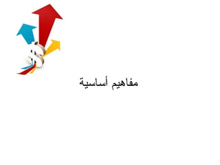 مفاهيم أساسية 