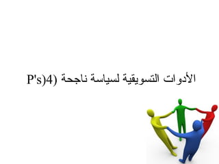 الأدوات التسويقية لسياسة ناجحة  (4 (P's  