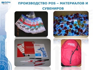 ПРОИЗВОДСТВО POS – МАТЕРИАЛОВ И
СУВЕНИРОВ
 