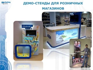 ДЕМО-СТЕНДЫ ДЛЯ РОЗНИЧНЫХ
МАГАЗИНОВ
 