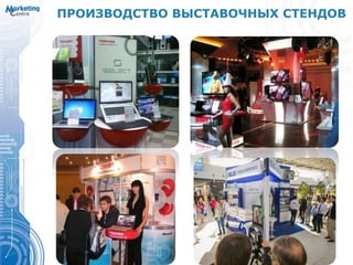 ПРОИЗВОДСТВО ВЫСТАВОЧНЫХ СТЕНДОВ
 