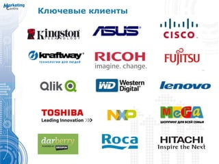 Ключевые клиенты
 