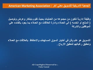 ‫الجمعية االمريكية للتسويق معني آخر : ‪American Marketing Association‬‬



    ‫وظيفة إدارية تتكون من مجموعه من العمليات ب...