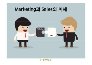Marketing
Sales
Marketing과 Sales의 이해
 