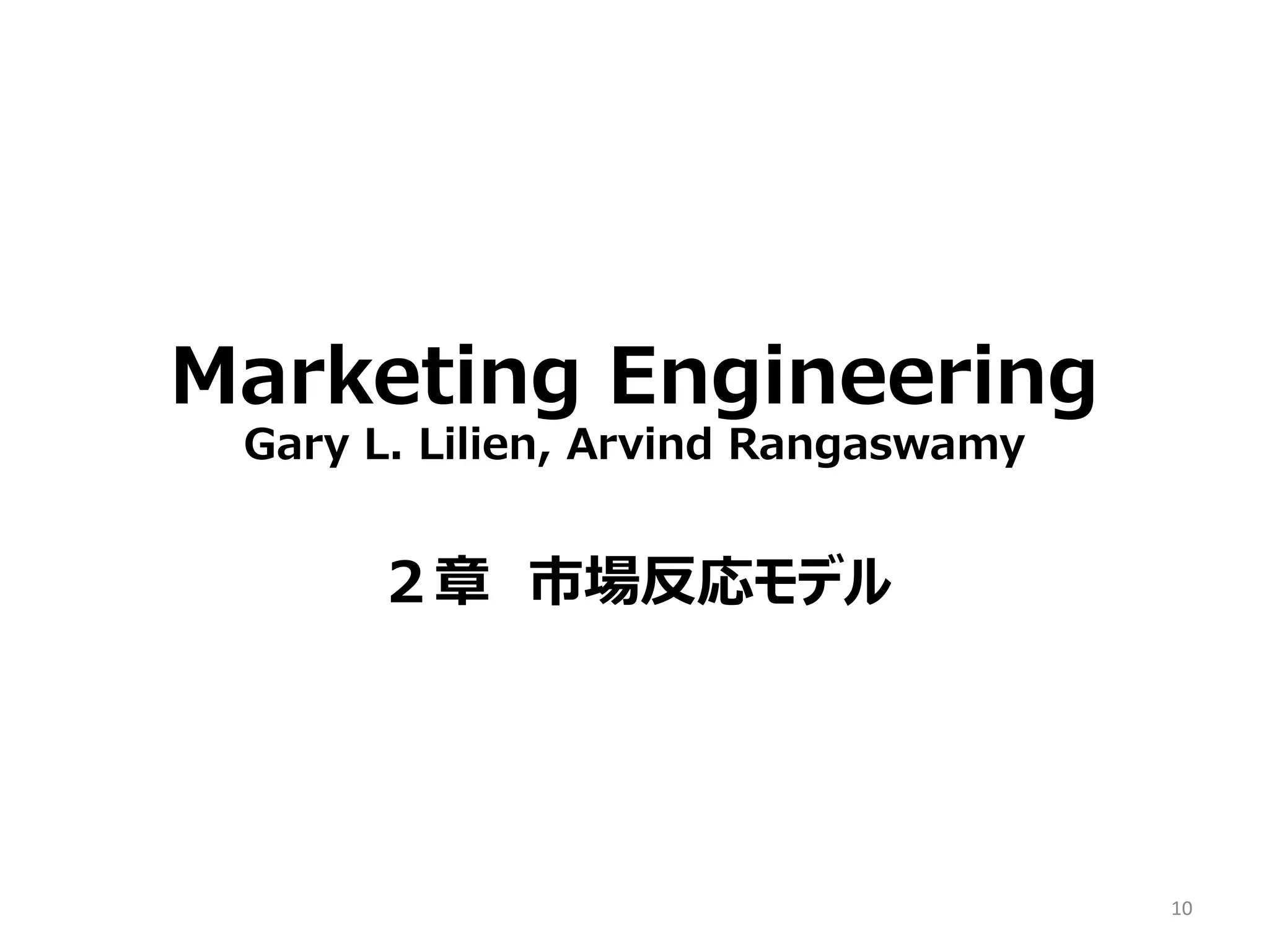 Marketing Engineering
Gary L. Lilien, Arvind Rangaswamy
２章 市場反応モデル
10
 