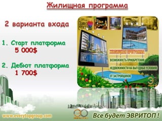 1. Старт платформа
5 000$

2. Дебют платформа
1 700$

 