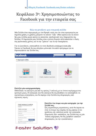 16 Οδηγός Facebook: facebook.com/foster.solution
Κεφάλαιο 3ο: Χρησιμοποιώντας το
Facebook για την εταιρεία σας
Πώς να φτιά...