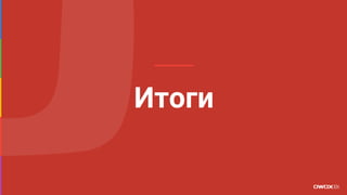 Итоги
 